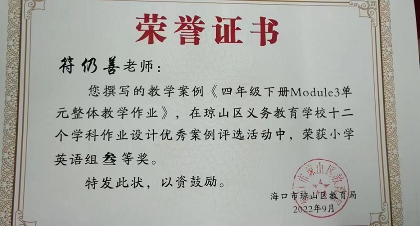 喜报！欧美性爱教师在琼山区义务教育学校十二个学科作业设计优秀案例评选活动中荣获佳绩