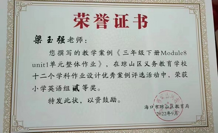 喜报！欧美性爱教师在琼山区义务教育学校十二个学科作业设计优秀案例评选活动中荣获佳绩