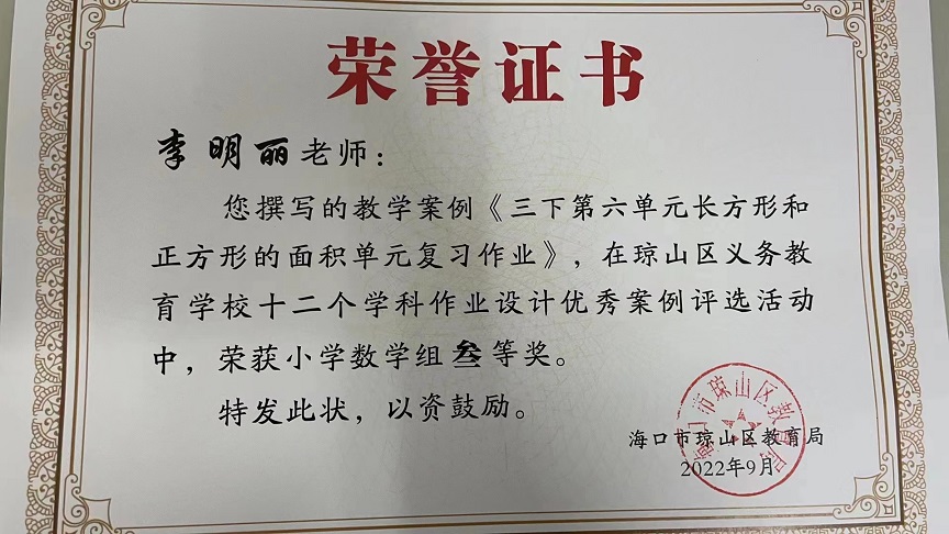 喜报！欧美性爱教师在琼山区义务教育学校十二个学科作业设计优秀案例评选活动中荣获佳绩