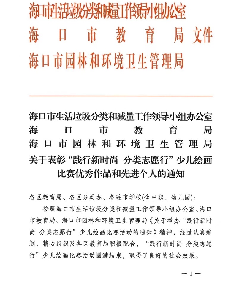 喜报！欧美性爱学生在2024年海口市“践行新时尚 分类志愿行”垃圾分类主题少儿绘画比赛中荣获佳绩
