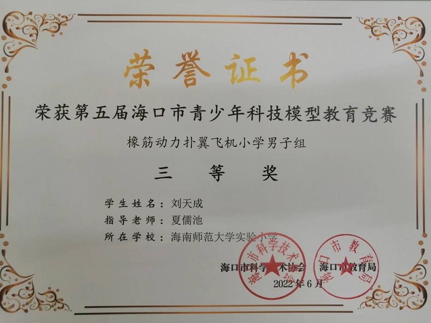 喜报！欧美性爱学生参加第五届海口市青少年科技模型教育竞赛取得喜人成绩