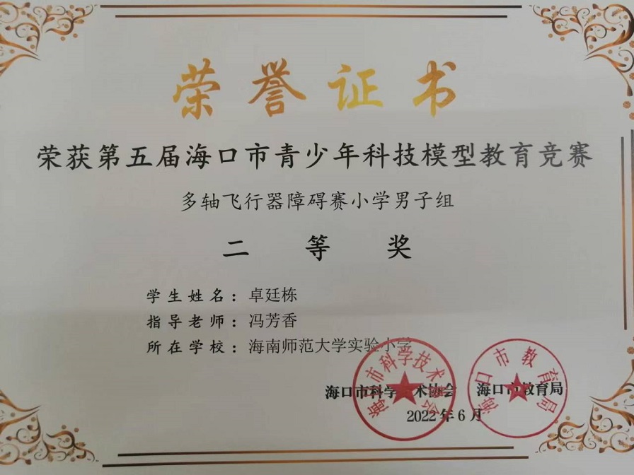 喜报！欧美性爱学生参加第五届海口市青少年科技模型教育竞赛取得喜人成绩