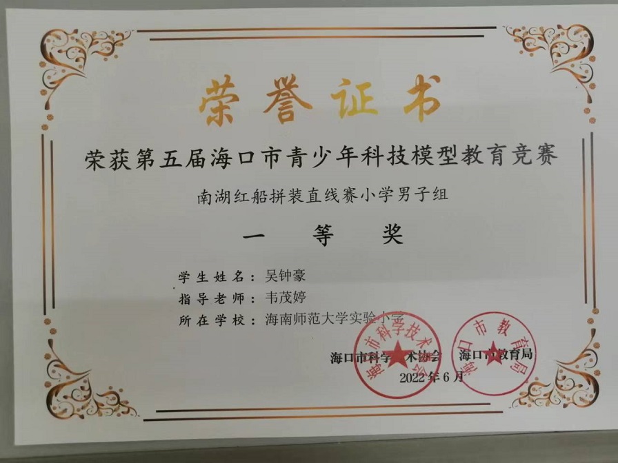 喜报！欧美性爱学生参加第五届海口市青少年科技模型教育竞赛取得喜人成绩