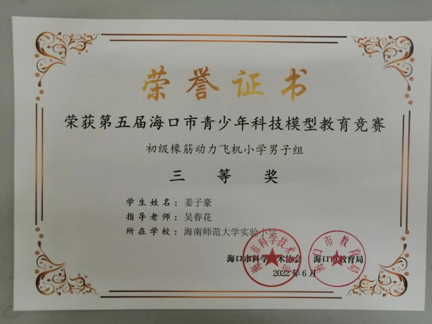 喜报！欧美性爱学生参加第五届海口市青少年科技模型教育竞赛取得喜人成绩