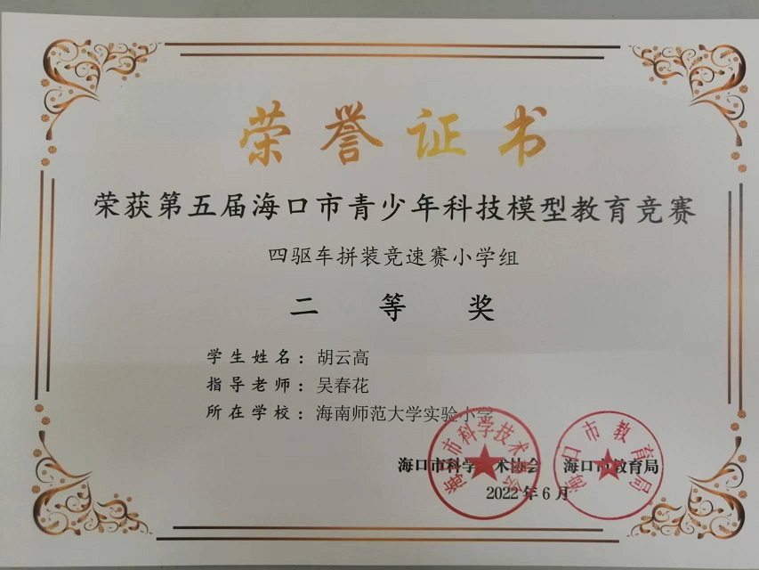 喜报！欧美性爱学生参加第五届海口市青少年科技模型教育竞赛取得喜人成绩