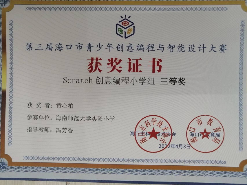欧美性爱学生参加第三届海口市青少年创意编程与智能设计大赛取得喜人成绩