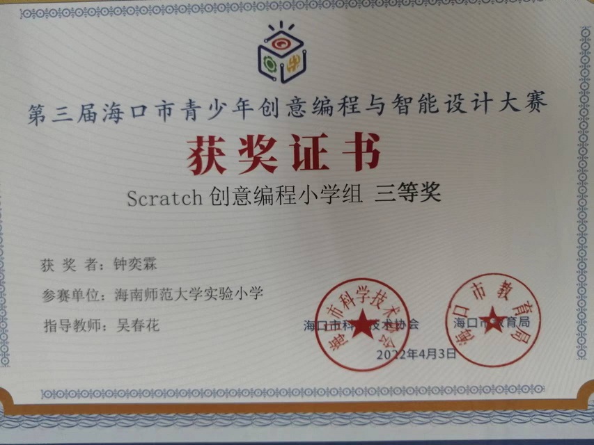 欧美性爱学生参加第三届海口市青少年创意编程与智能设计大赛取得喜人成绩