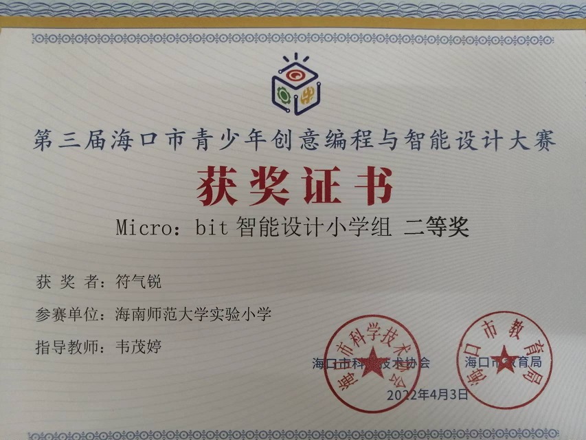 欧美性爱学生参加第三届海口市青少年创意编程与智能设计大赛取得喜人成绩