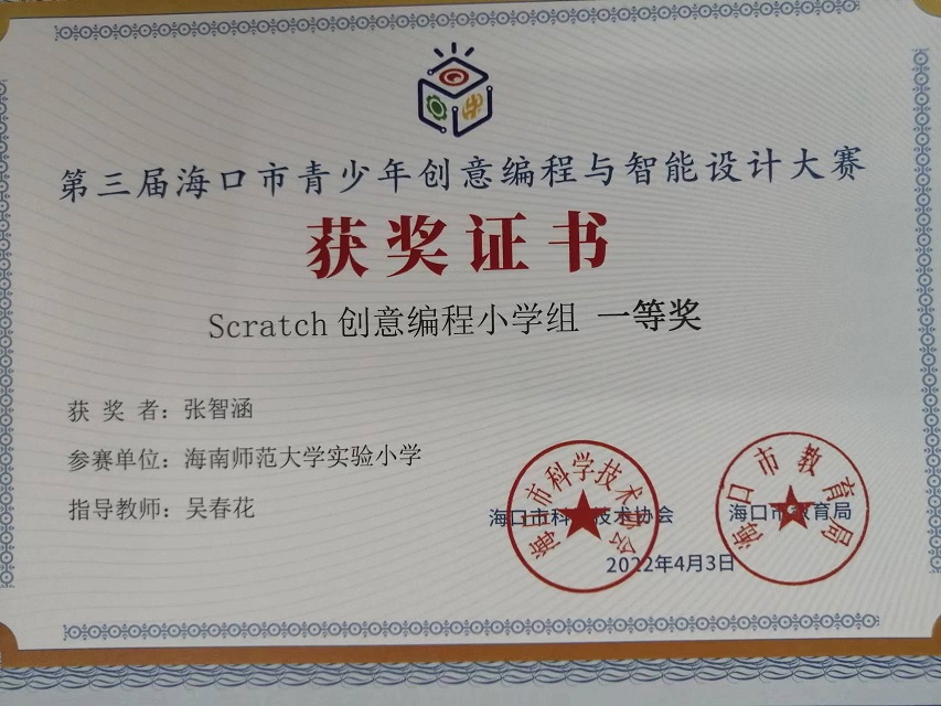 欧美性爱学生参加第三届海口市青少年创意编程与智能设计大赛取得喜人成绩