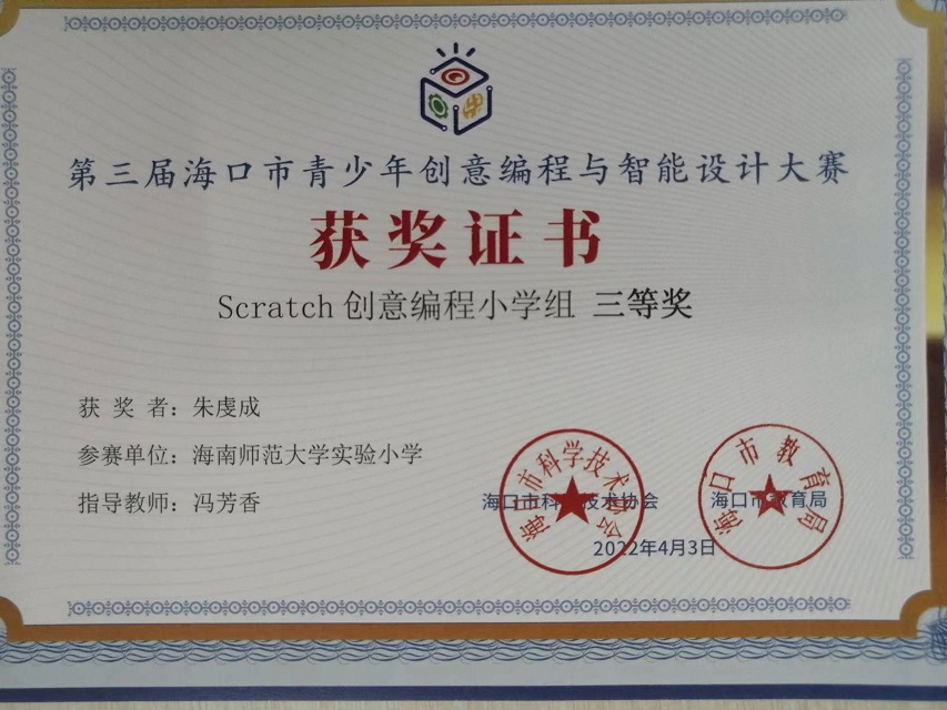 欧美性爱学生参加第三届海口市青少年创意编程与智能设计大赛取得喜人成绩