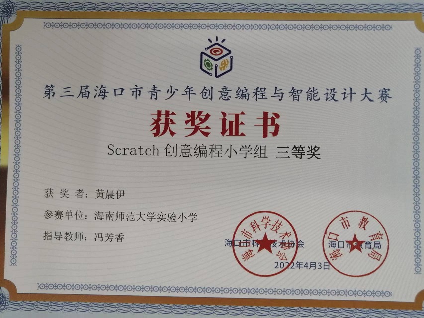 欧美性爱学生参加第三届海口市青少年创意编程与智能设计大赛取得喜人成绩