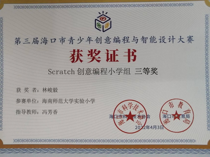 欧美性爱学生参加第三届海口市青少年创意编程与智能设计大赛取得喜人成绩