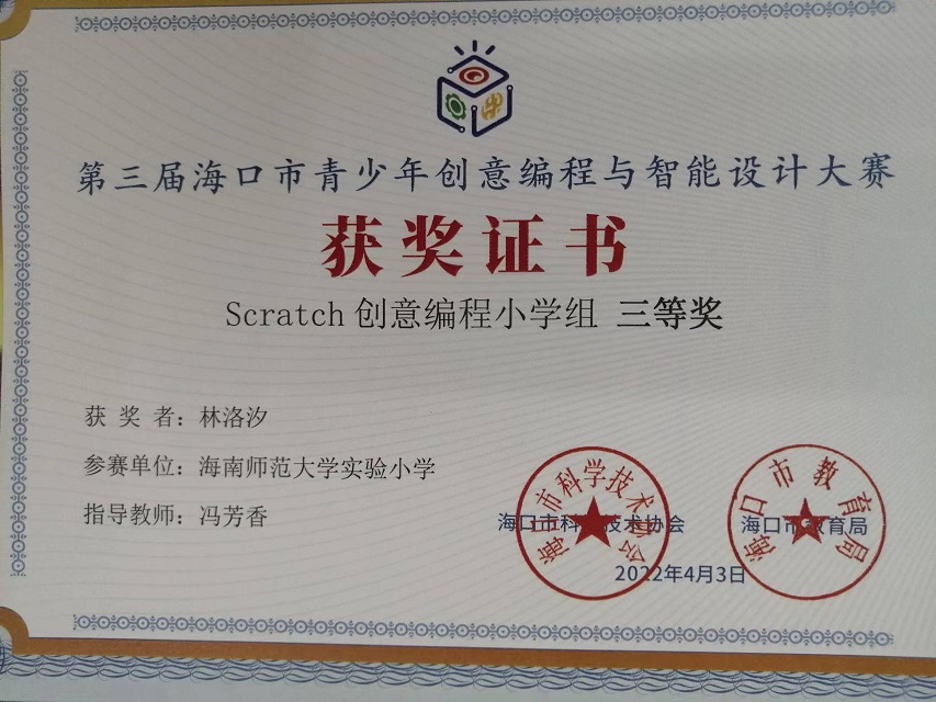 欧美性爱学生参加第三届海口市青少年创意编程与智能设计大赛取得喜人成绩