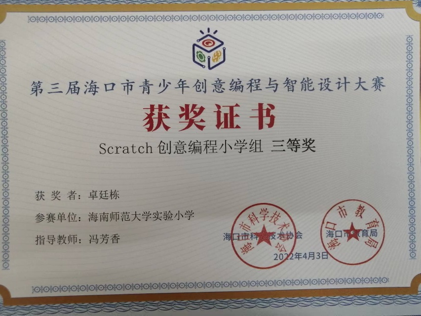 欧美性爱学生参加第三届海口市青少年创意编程与智能设计大赛取得喜人成绩