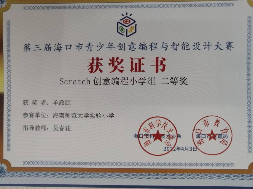 欧美性爱学生参加第三届海口市青少年创意编程与智能设计大赛取得喜人成绩