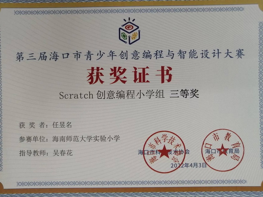 欧美性爱学生参加第三届海口市青少年创意编程与智能设计大赛取得喜人成绩