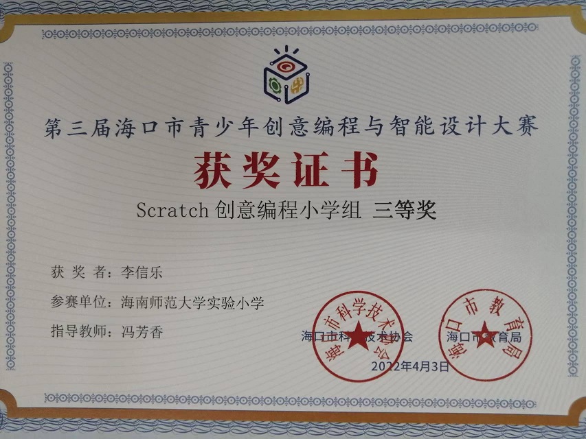 欧美性爱学生参加第三届海口市青少年创意编程与智能设计大赛取得喜人成绩