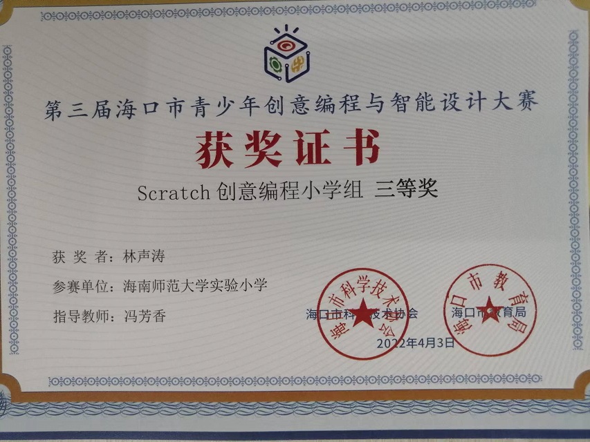 欧美性爱学生参加第三届海口市青少年创意编程与智能设计大赛取得喜人成绩