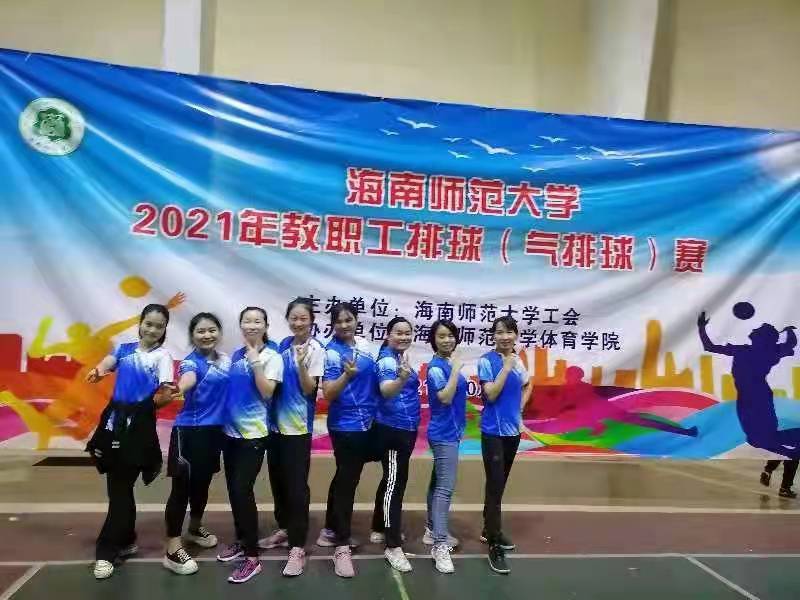 热烈祝贺欧美性爱男女队分别获得海南师范大学2021年教职工排(气)球赛一等奖