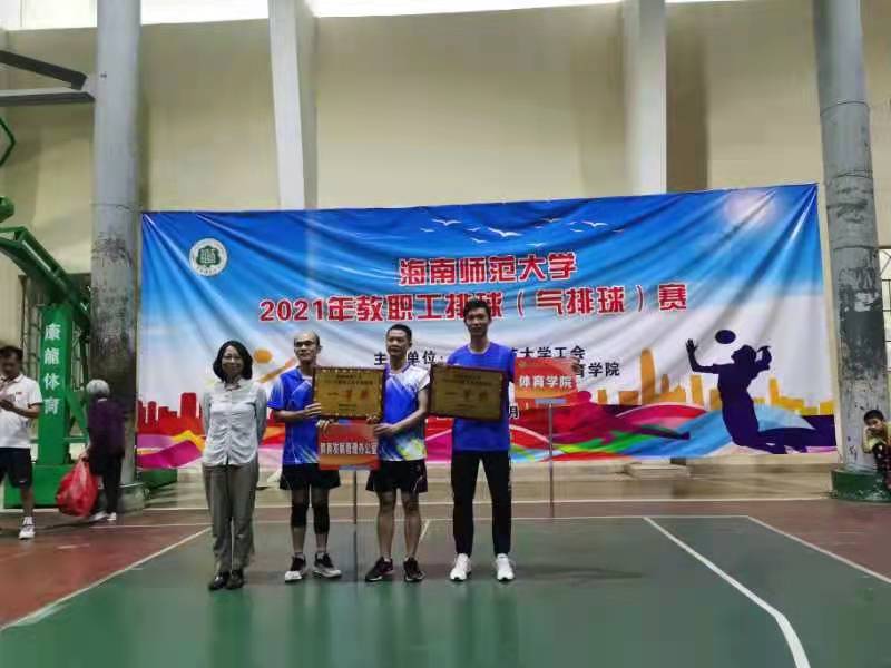 热烈祝贺欧美性爱男女队分别获得海南师范大学2021年教职工排(气)球赛一等奖