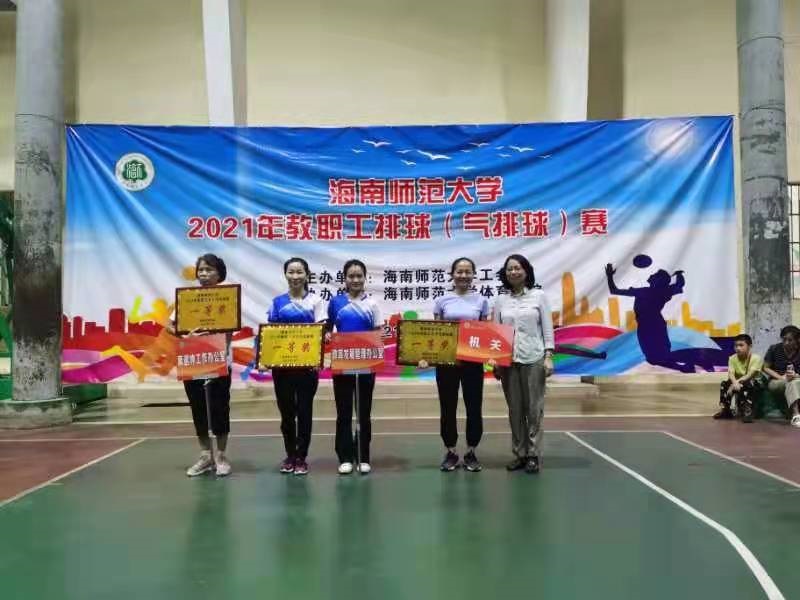 热烈祝贺欧美性爱男女队分别获得海南师范大学2021年教职工排(气)球赛一等奖