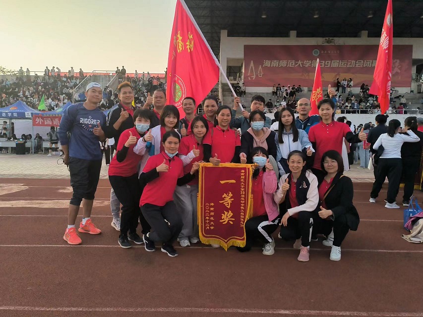 喜报！欧美性爱教职工参加海南师范大学39届运动会荣获团体总分一等奖