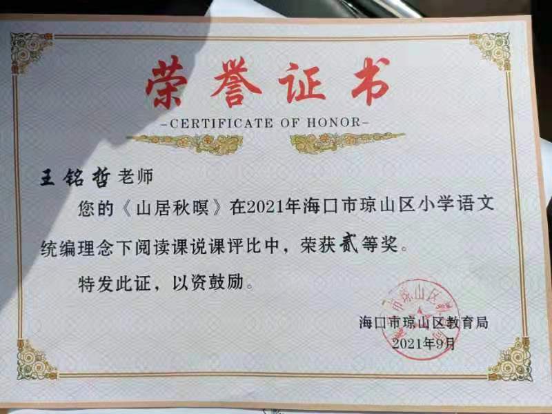 欧美性爱王铭哲老师荣获2021年海口市琼山区青年教师说课二等奖、赛课三等奖