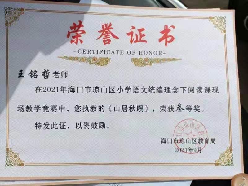 欧美性爱王铭哲老师荣获2021年海口市琼山区青年教师说课二等奖、赛课三等奖