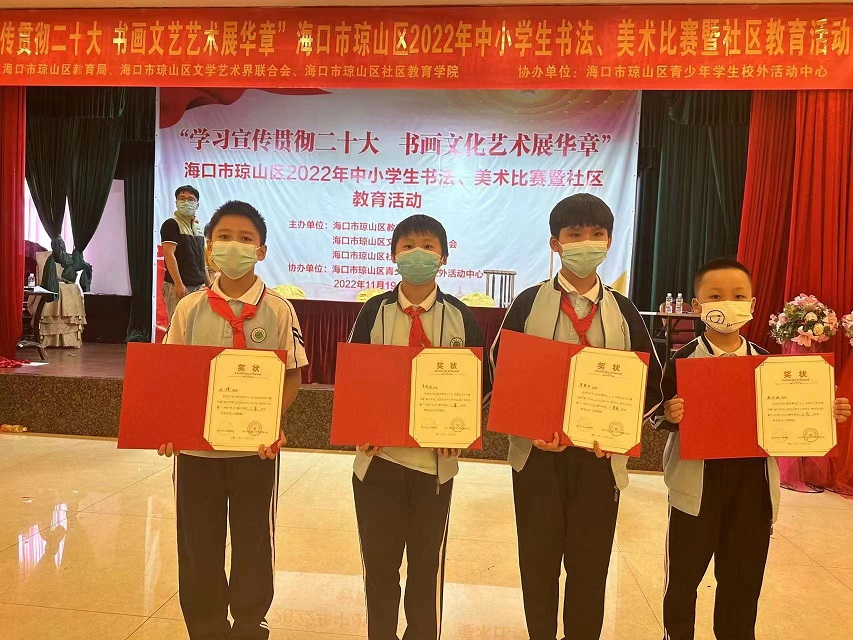 喜报！欧美性爱学生在参加海口市琼山区2022年中小学生现场书法、美术比赛（小学组）中再创