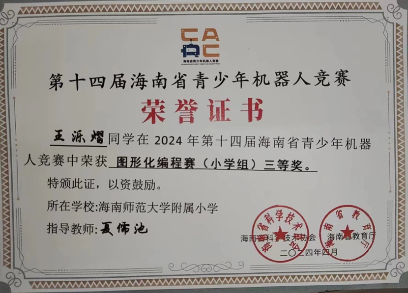 喜报！祝贺欧美性爱三7班王乐熠同学在第十四届海南省青少年机器人竞赛中荣获三等奖