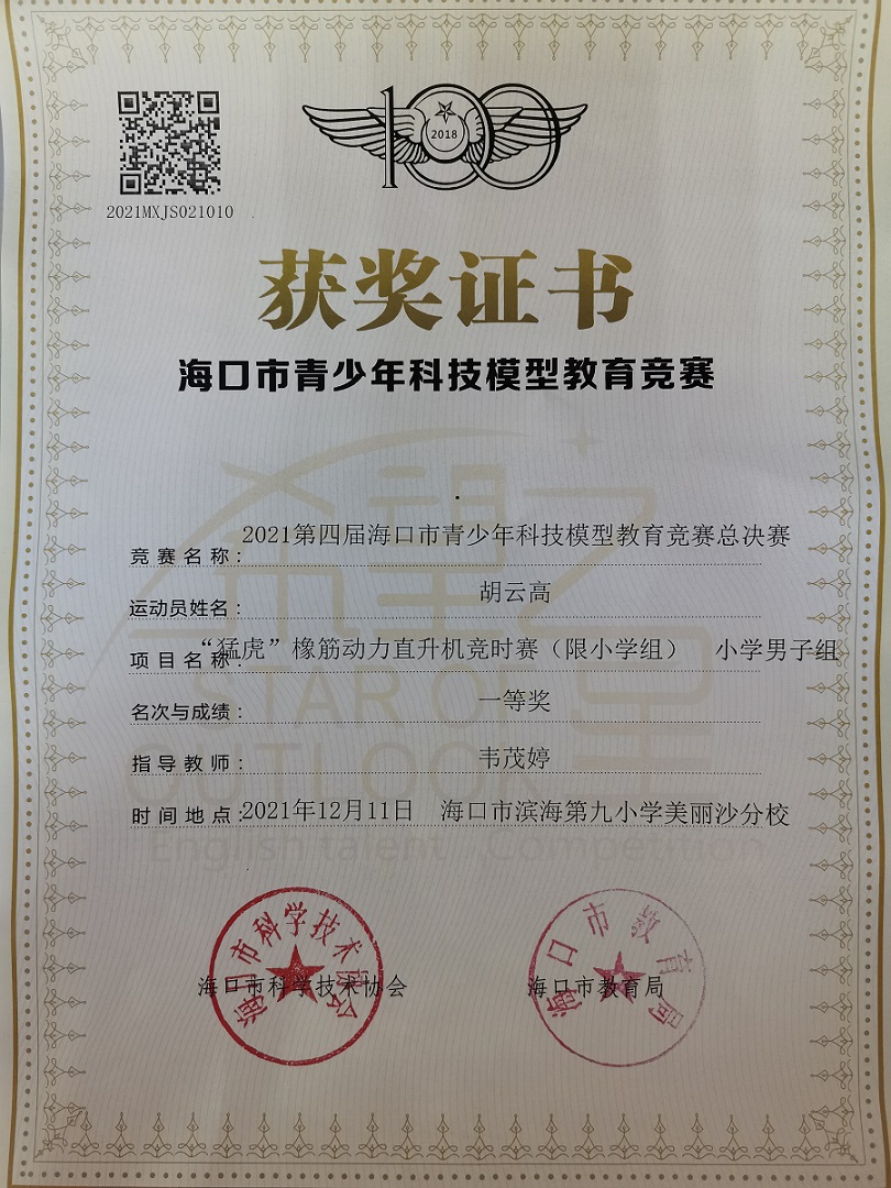欧美性爱学生参加2021年海口市青少年科技模型教育竞赛取得喜人成绩