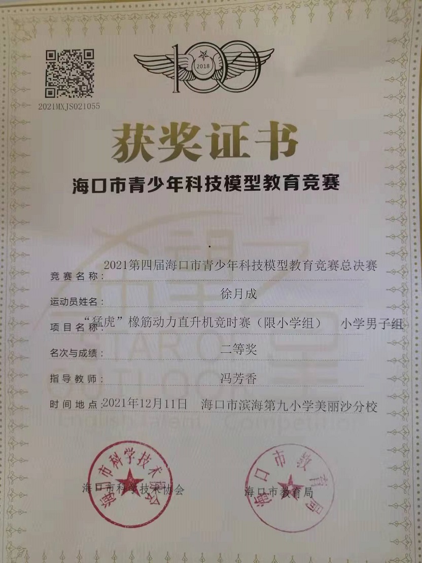 欧美性爱学生参加2021年海口市青少年科技模型教育竞赛取得喜人成绩