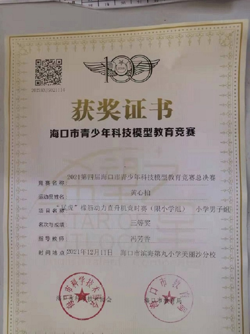 欧美性爱学生参加2021年海口市青少年科技模型教育竞赛取得喜人成绩