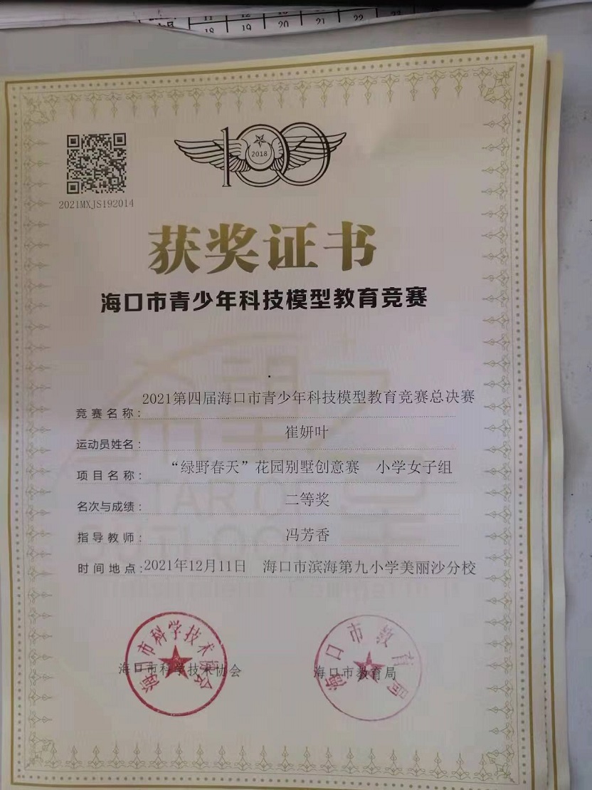 欧美性爱学生参加2021年海口市青少年科技模型教育竞赛取得喜人成绩