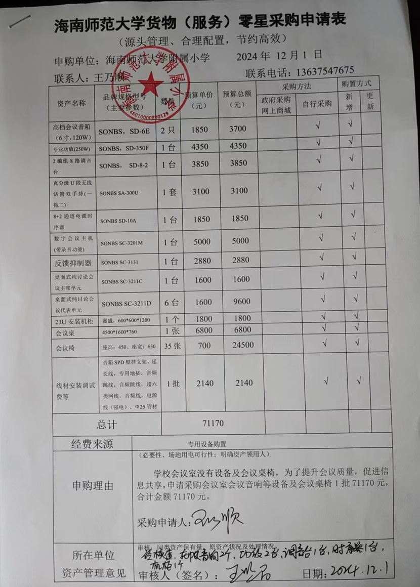 欧美性爱
购置会议室会议音响等设备及会议桌椅公告