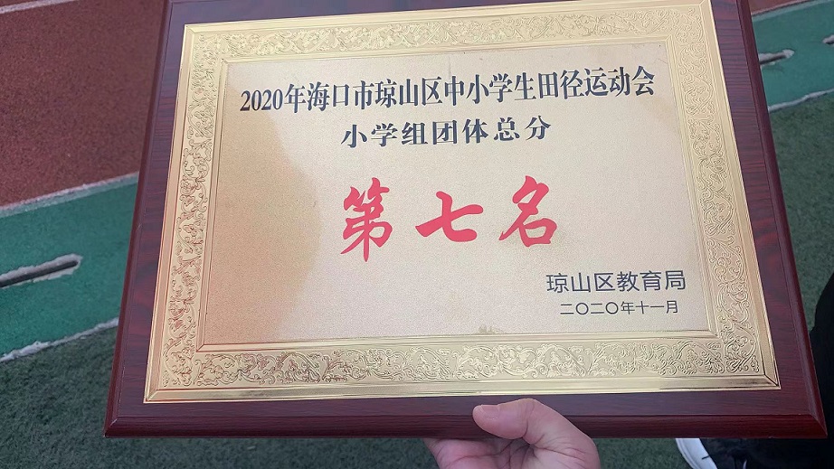 欧美性爱学生参加2020年海口市琼山区中小学生田径运动会取得小学组团体总分第七名的好成绩