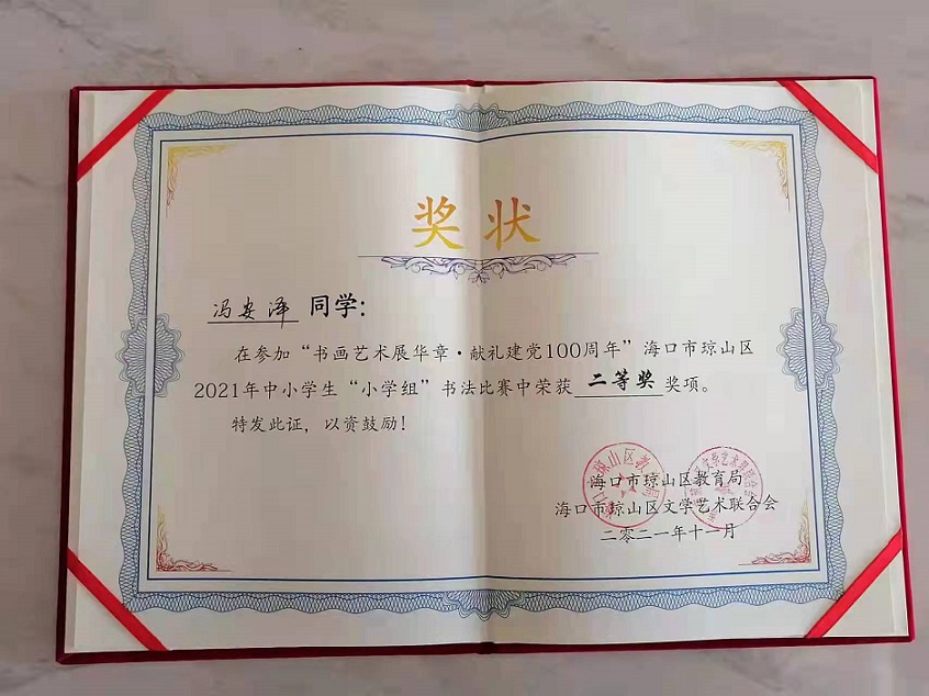 热烈祝贺欧美性爱学生参加琼山区2021年度中小学书法比赛取得喜人成绩