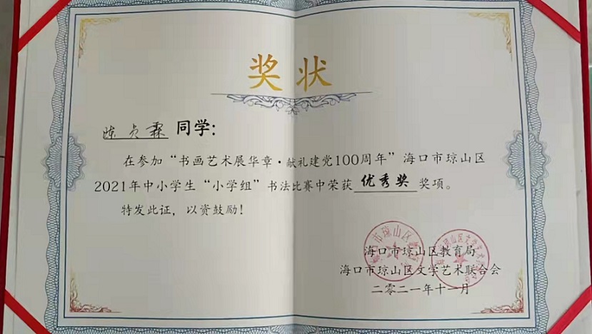 热烈祝贺欧美性爱学生参加琼山区2021年度中小学书法比赛取得喜人成绩