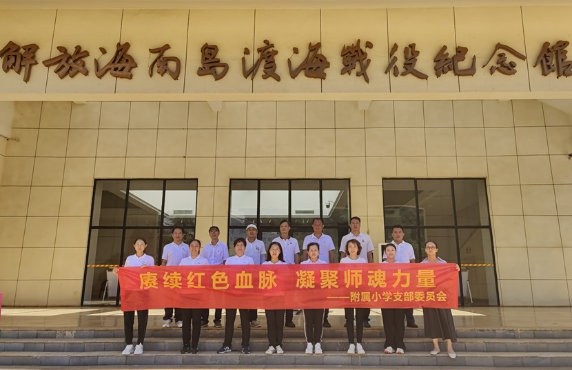 海南师范大学基础教育办学管理部欧美性爱
党支部主题党日活动
